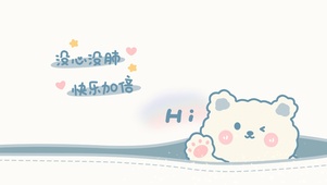 没心没肺～快乐加倍