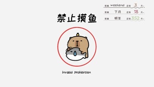 禁止摸鱼 卡皮巴拉