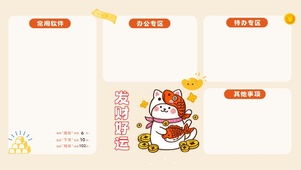 发财好运（分区桌面）