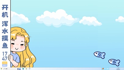 开机浑水摸鱼