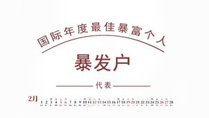 国际年度最佳暴发户