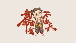 哪吒|我命由我不由天