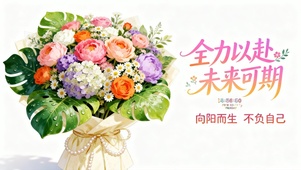 全力以赴 未来可期