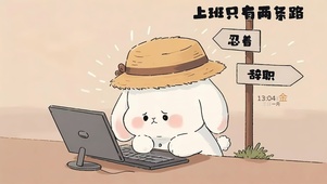 上班一族