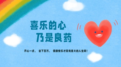 笑一笑没什么大不了