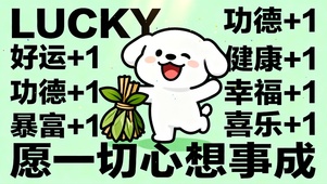 好运 喜乐 幸福 暴富