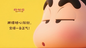 胖得随心所欲~ 穷得一身正气！