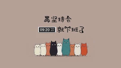 再坚持会就下班了