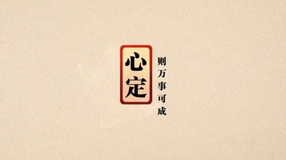 心定则万事可成