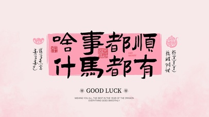 粉色简约文字啥事都顺什马都有