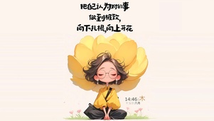 向下扎根 向上开花