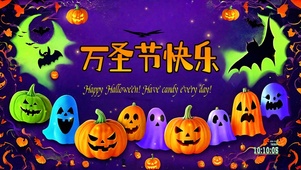 万圣节快乐