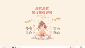 周五等得好辛苦