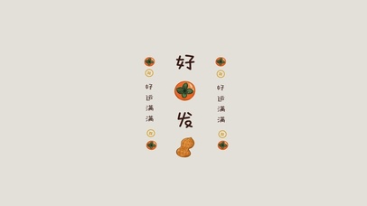 好事发生，好运满满