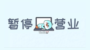 暂停营业