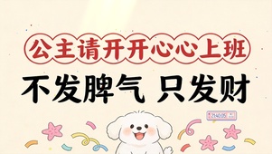 不发脾气只发财