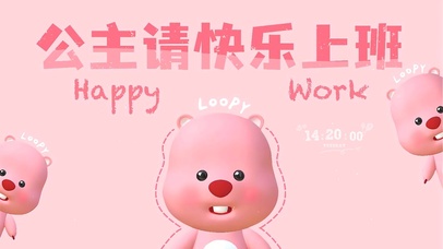 公主请快乐上班