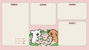 线条小狗麻将派对分区桌面