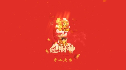 开工大吉 迎财神