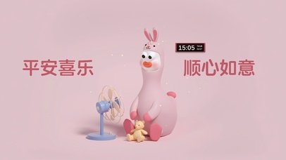 平安喜乐 顺心如意