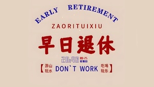 早日退休