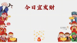 迎财神接暴富	