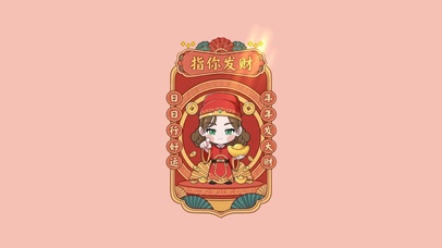 只你发财～发大财～行好运～