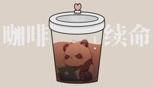打工熊猫咖啡续命