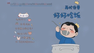 好好吃饭
