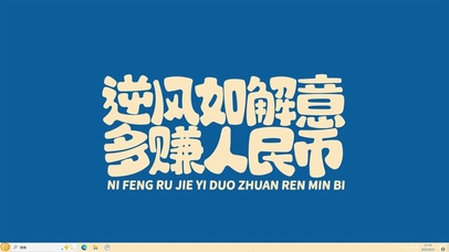 多赚人民币【配套主题】
