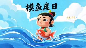 摸鱼度日