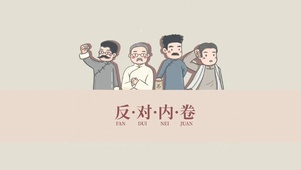 反对内卷