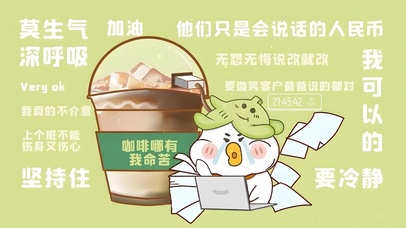 上班不辛苦 命苦