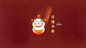 日进斗金 招财猫