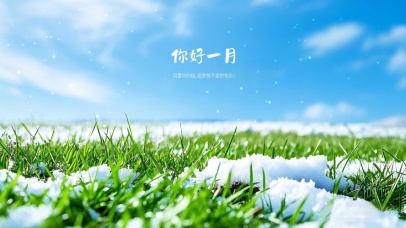 你好一月之青葱的雪地