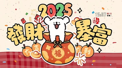 发财暴富 大吉大利