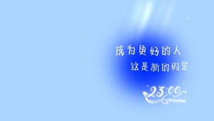 成为更好的人 这是新的约定