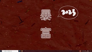 暴富2023  电脑版