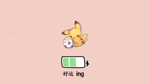 好运皮卡丘