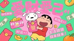 爱财爱己
