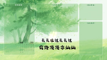 前路漫漫亦灿灿（分区桌面）