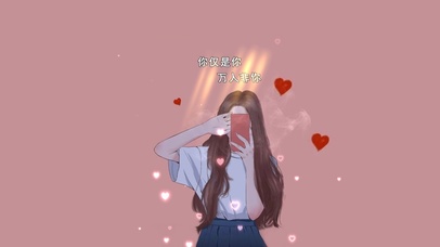 你仅是你，万人非你。