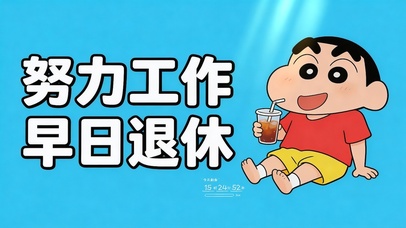 努力工作，早日退休-蜡笔小新