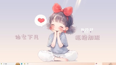 仙女下凡 拒绝加班