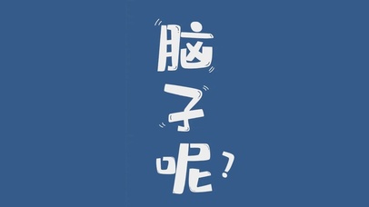 脑子