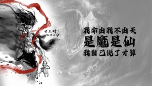 是魔是仙我自己说了才算