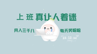 上班真让人着迷