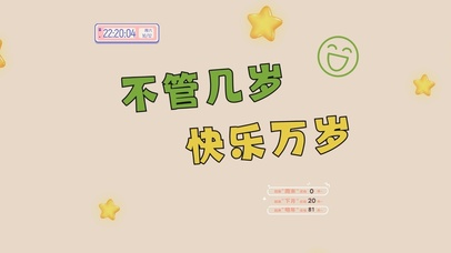 不管几岁快乐万岁