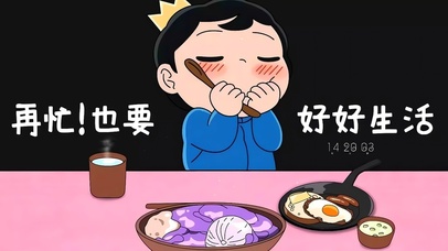 再忙也要好好生活