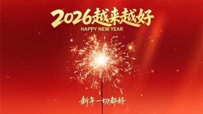 2026年越来越好